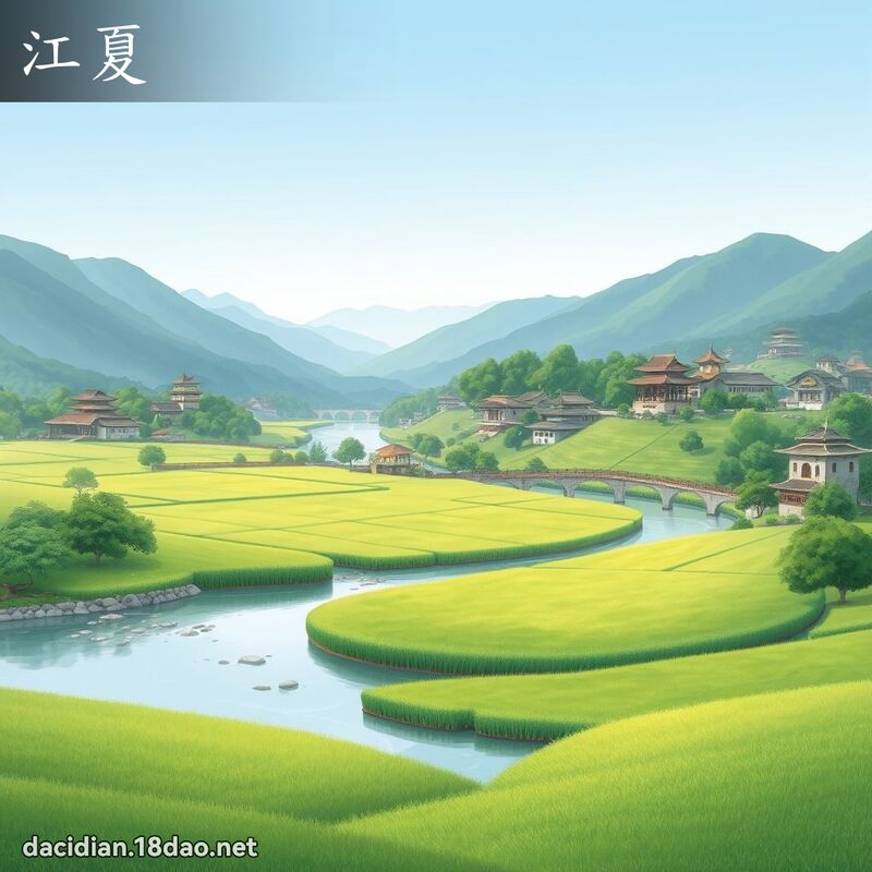 江夏 - 國語大辭典配圖