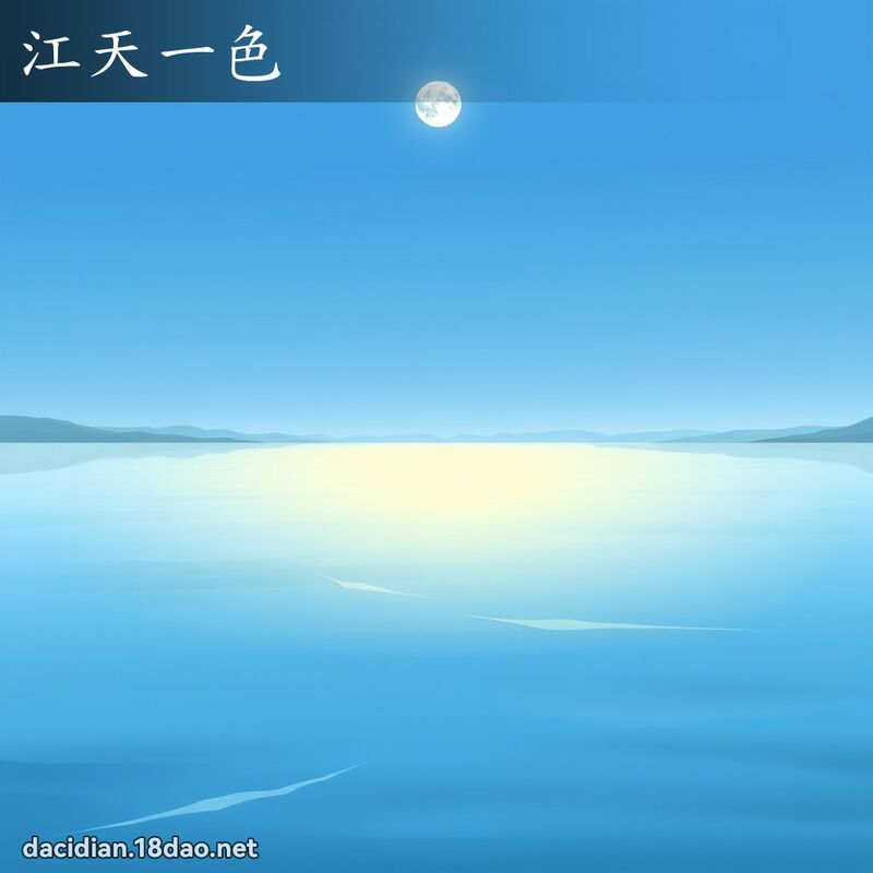 江天一色 - 國語大辭典配圖