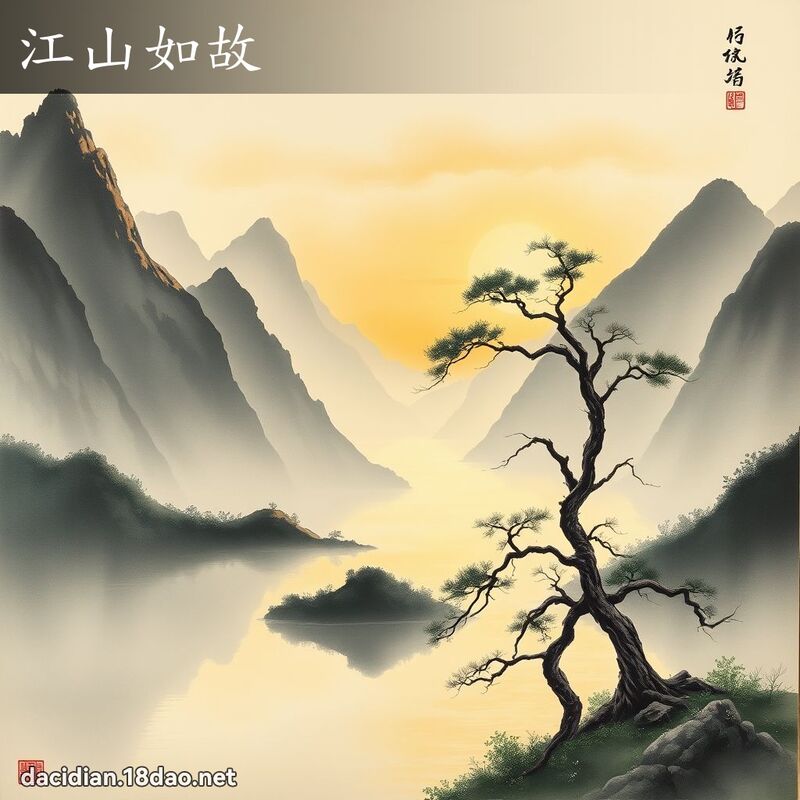 江山如故 - 國語大辭典配圖