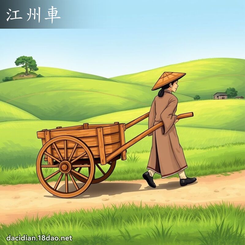 江州车 - 国语大辞典配图