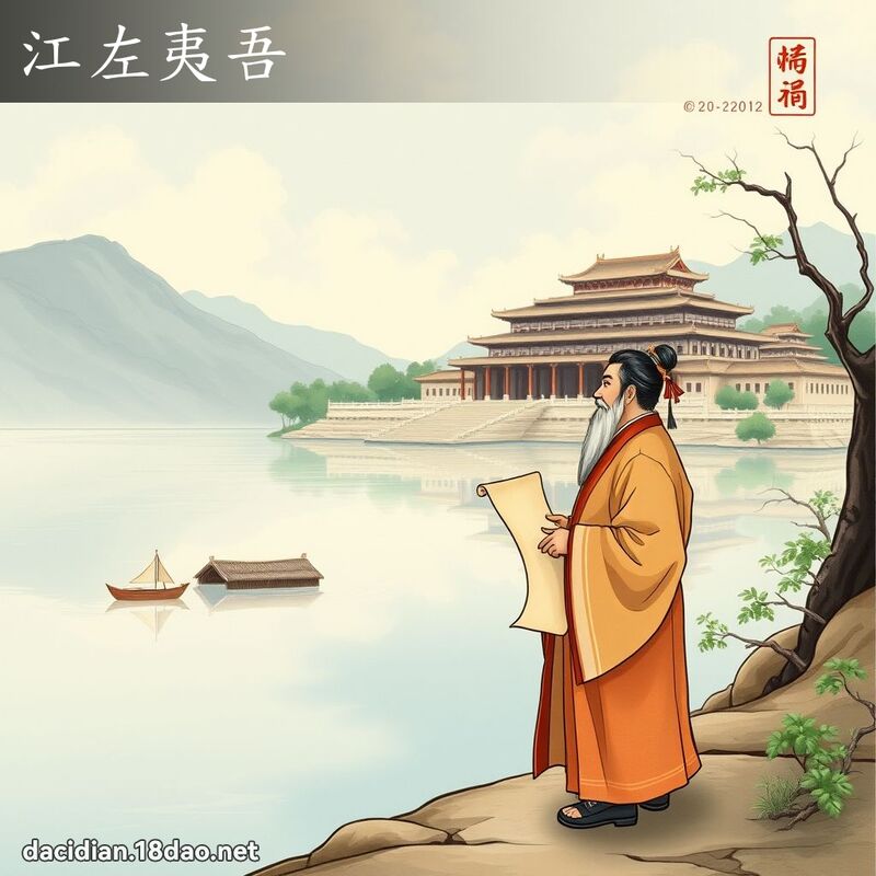 江左夷吾 - 國語大辭典配圖