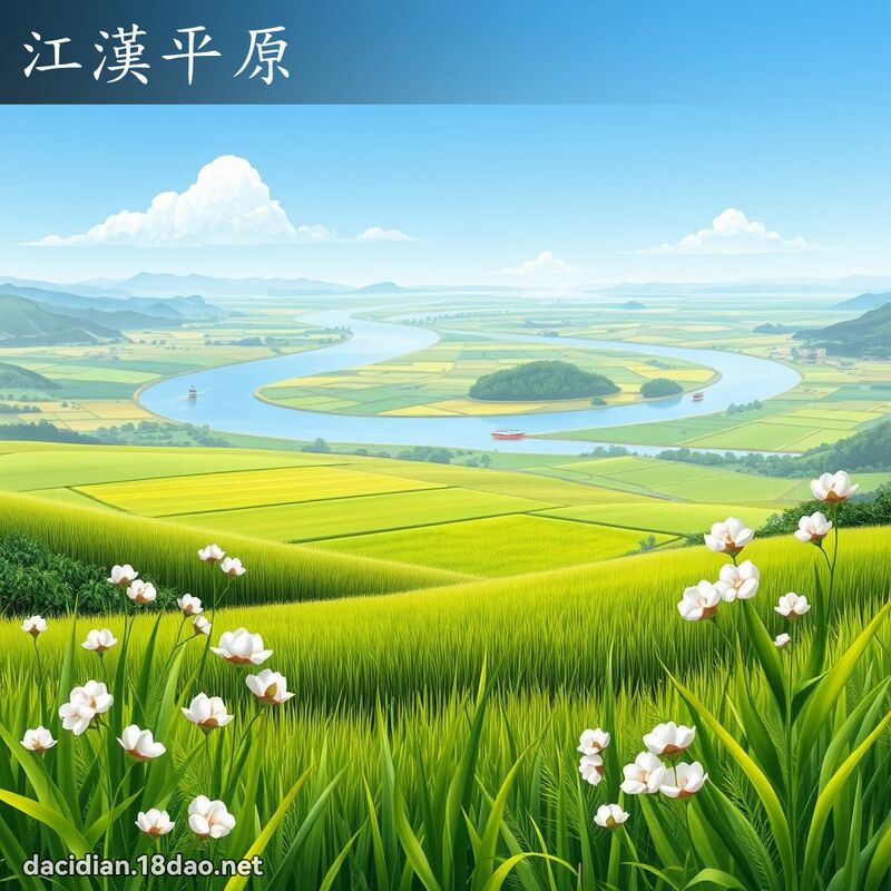 江漢平原 - 國語大辭典配圖