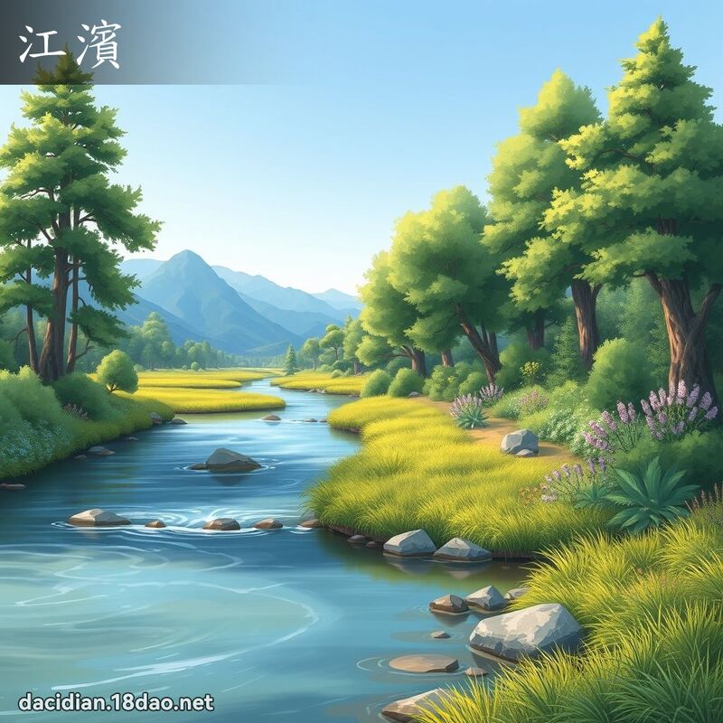 江濱 - 國語大辭典配圖