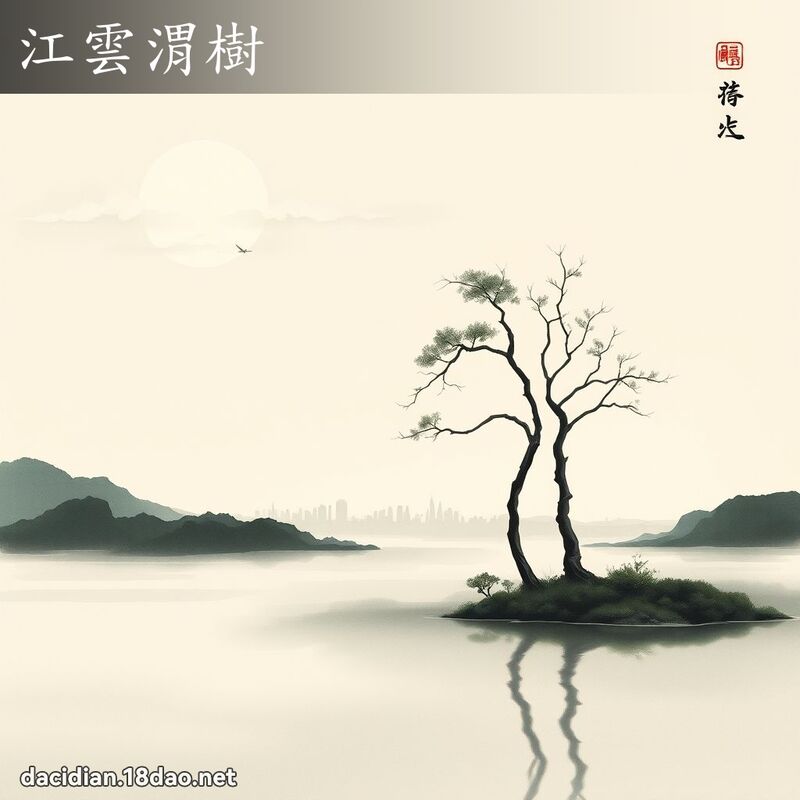 江云渭树 - 国语大辞典配图