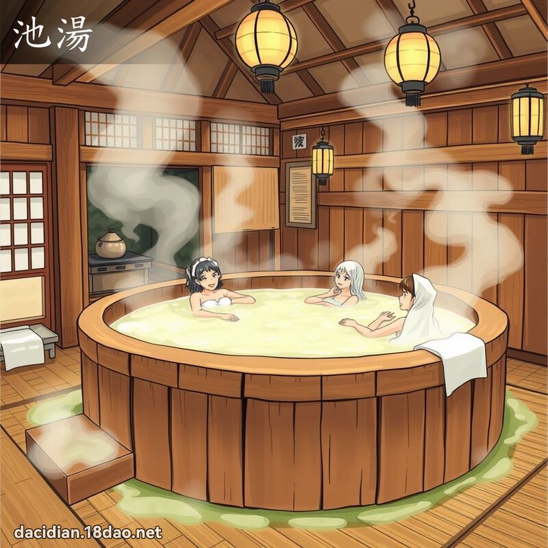 池汤 - 国语大辞典配图