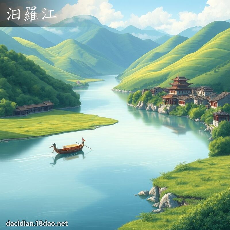 汨羅江 - 國語大辭典配圖