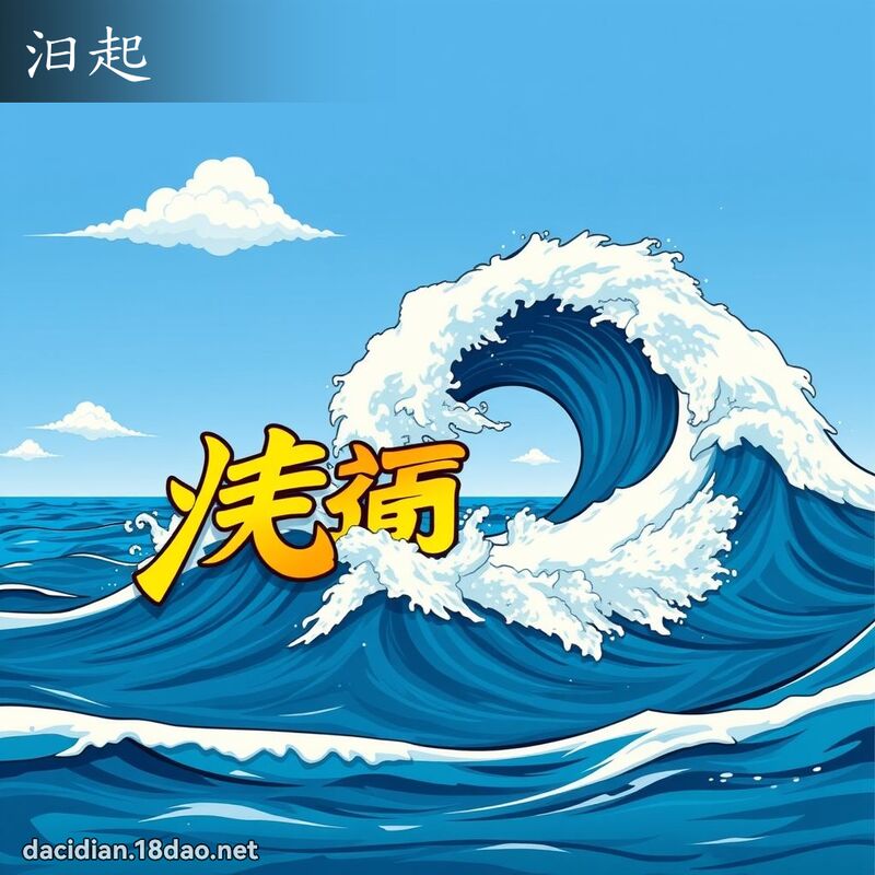 汩起 - 國語大辭典配圖