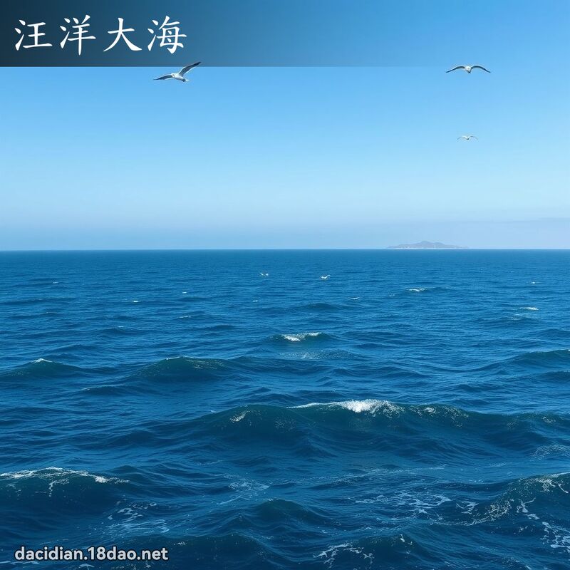 汪洋大海 - 国语大辞典配图
