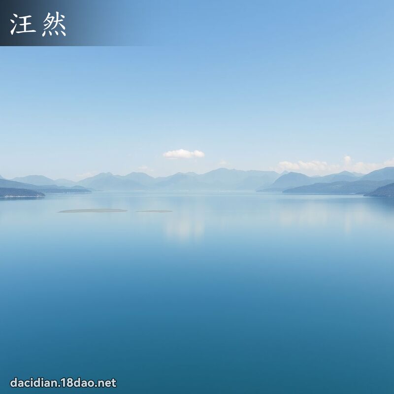 汪然 - 國語大辭典配圖