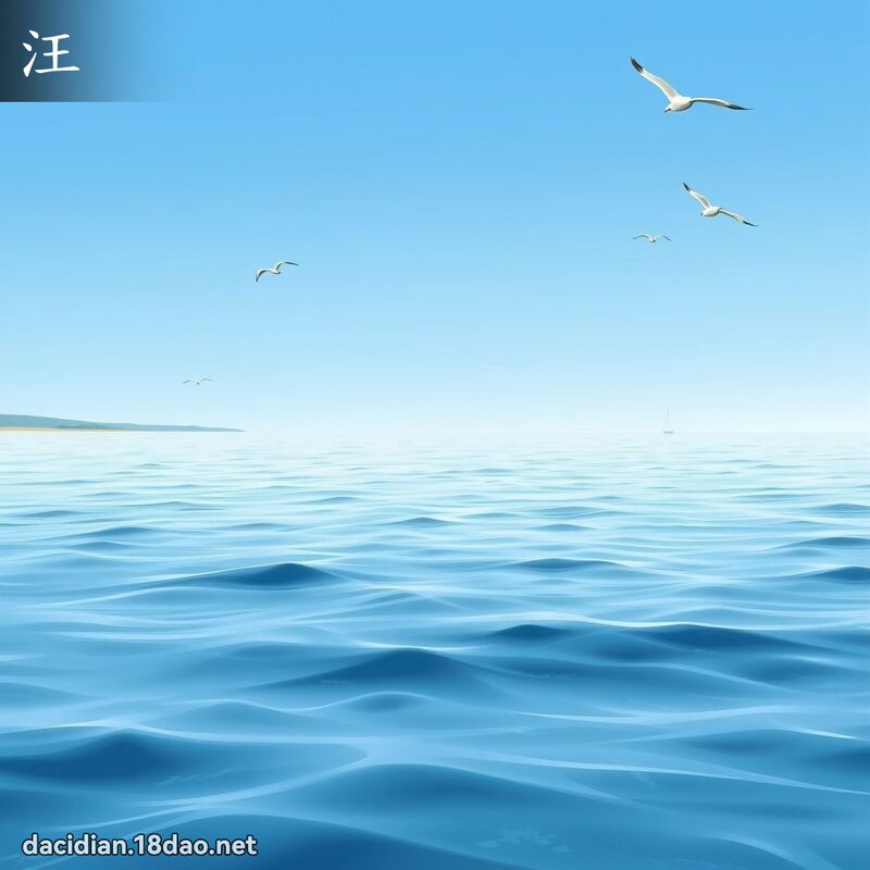 汪 - 國語大辭典配圖