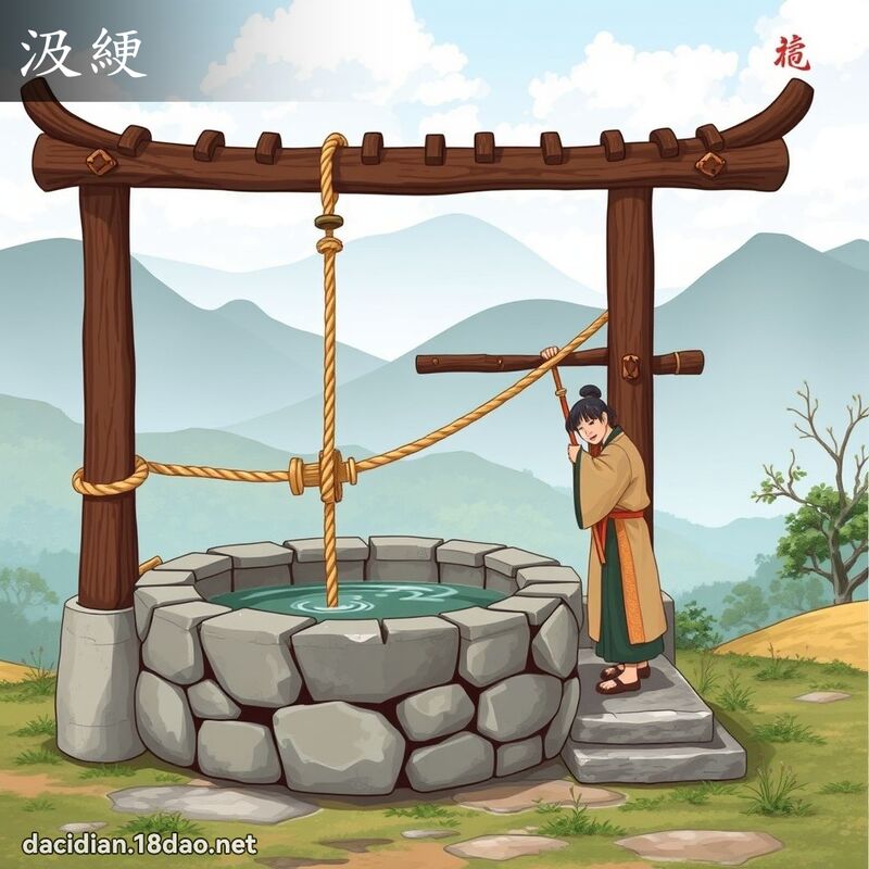 汲綆 - 國語大辭典配圖