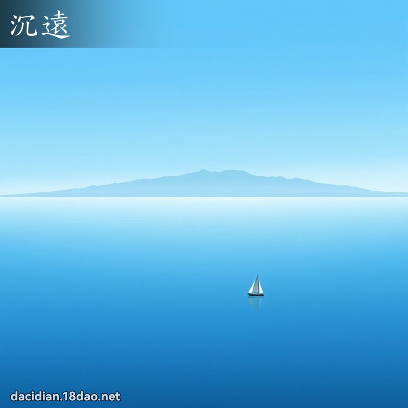 沉遠 - 國語大辭典配圖