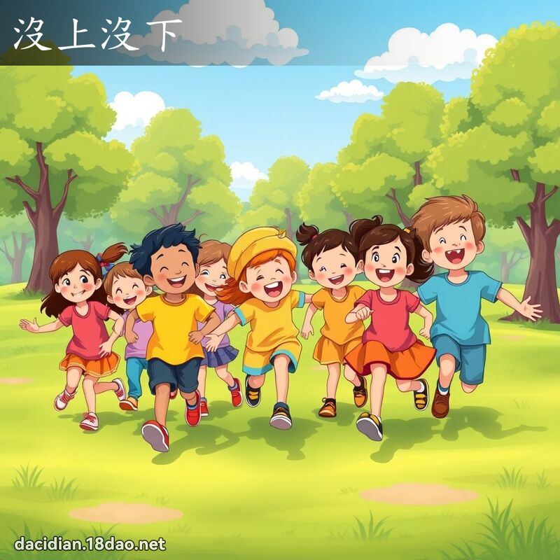 没上没下 - 国语大辞典配图