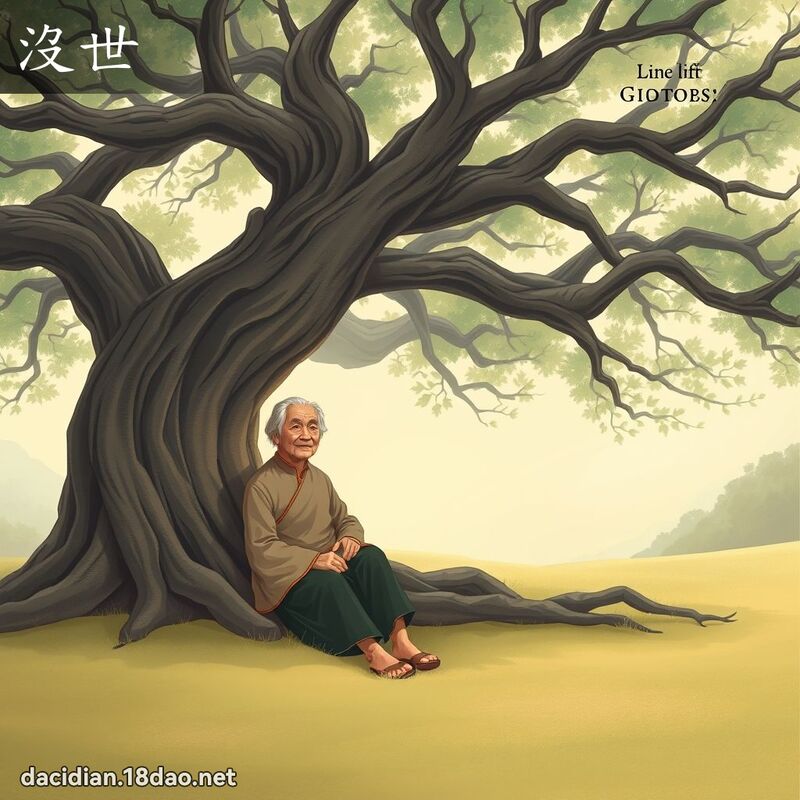 沒世 - 國語大辭典配圖