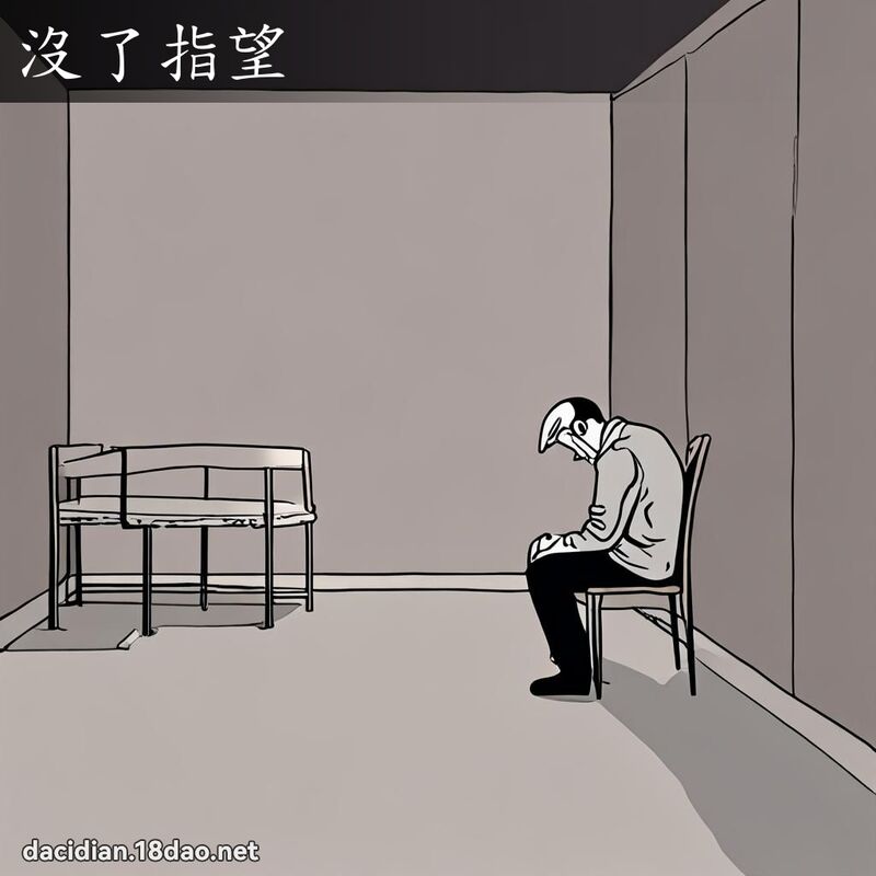 沒了指望 - 國語大辭典配圖