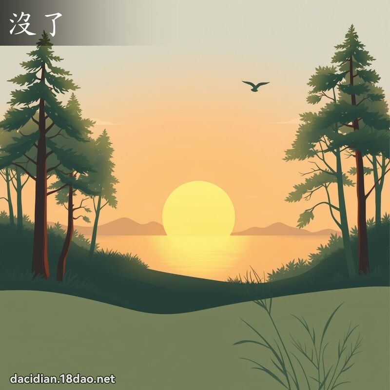 沒了 - 國語大辭典配圖