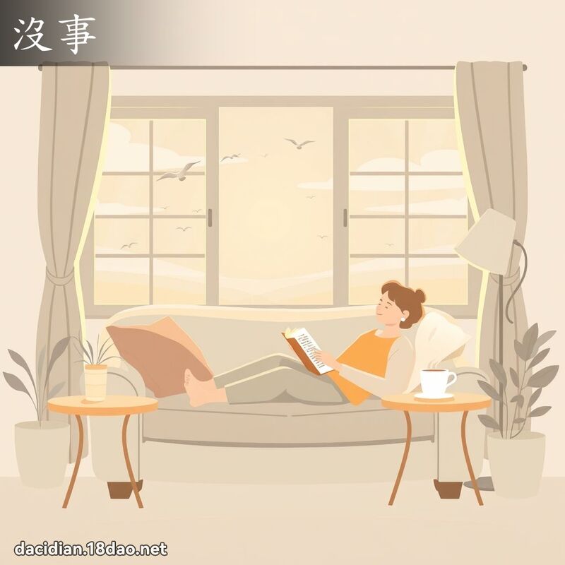 沒事 - 國語大辭典配圖