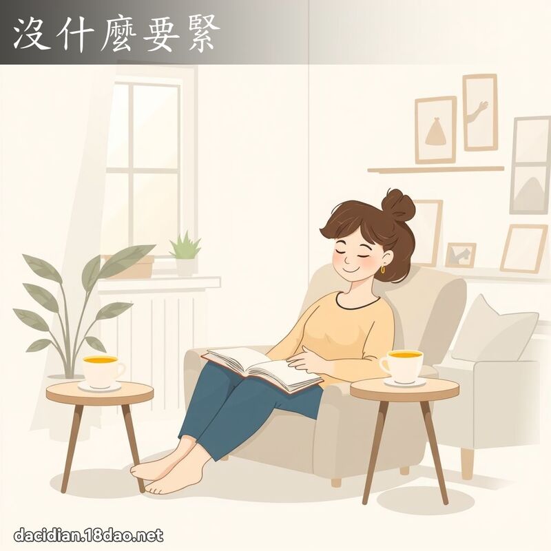 没什么要紧 - 国语大辞典配图