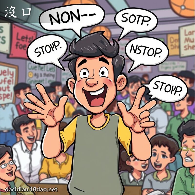 沒口 - 國語大辭典配圖