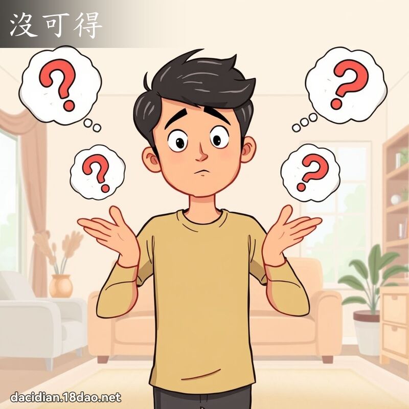 没可得 - 国语大辞典配图
