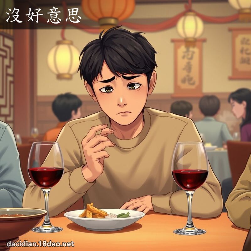 没好意思 - 国语大辞典配图