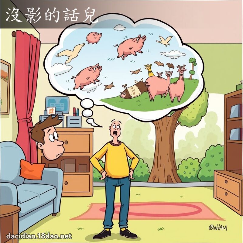 没影的话儿 - 国语大辞典配图