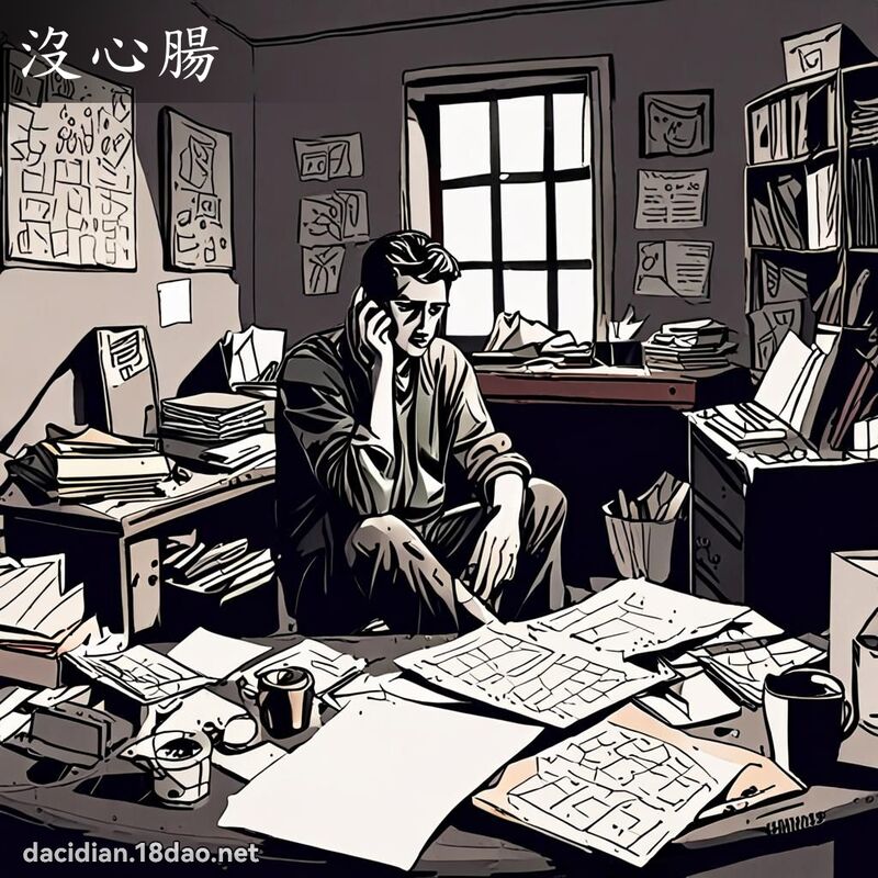 没心肠 - 国语大辞典配图