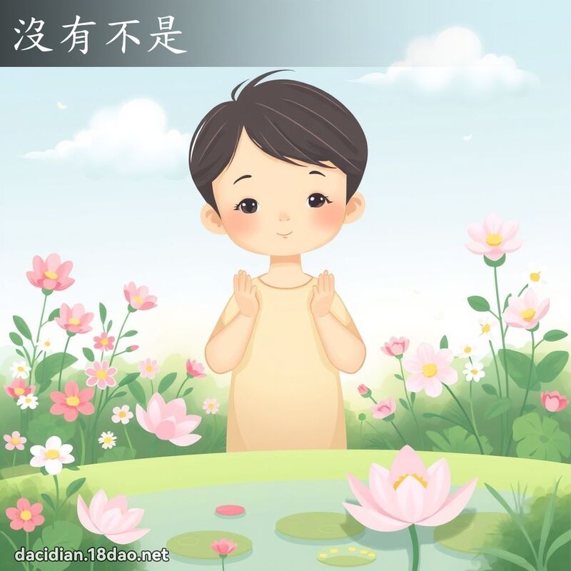 没有不是 - 国语大辞典配图