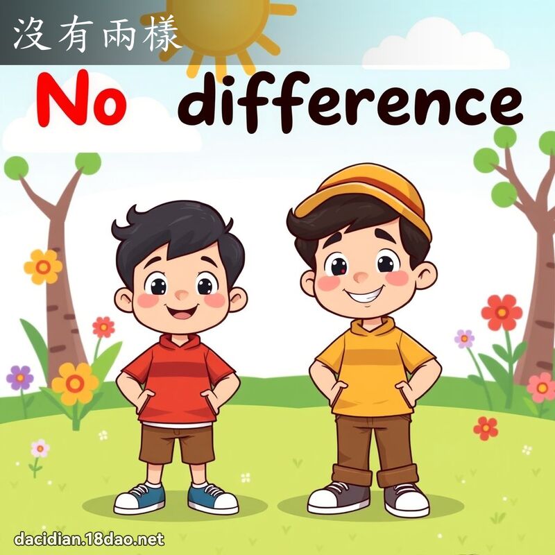 沒有兩樣 - 國語大辭典配圖