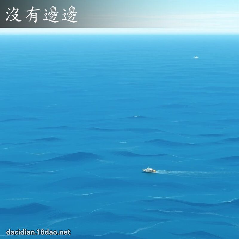 沒有邊邊 - 國語大辭典配圖