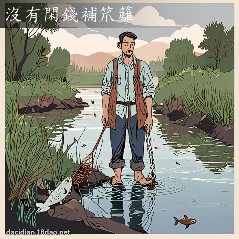 沒有閑錢補笊籬 - 國語大辭典配圖