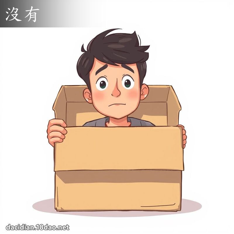沒有 - 國語大辭典配圖