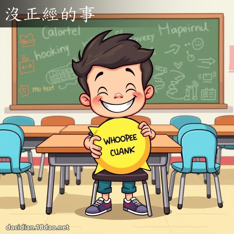 没正经的事 - 国语大辞典配图
