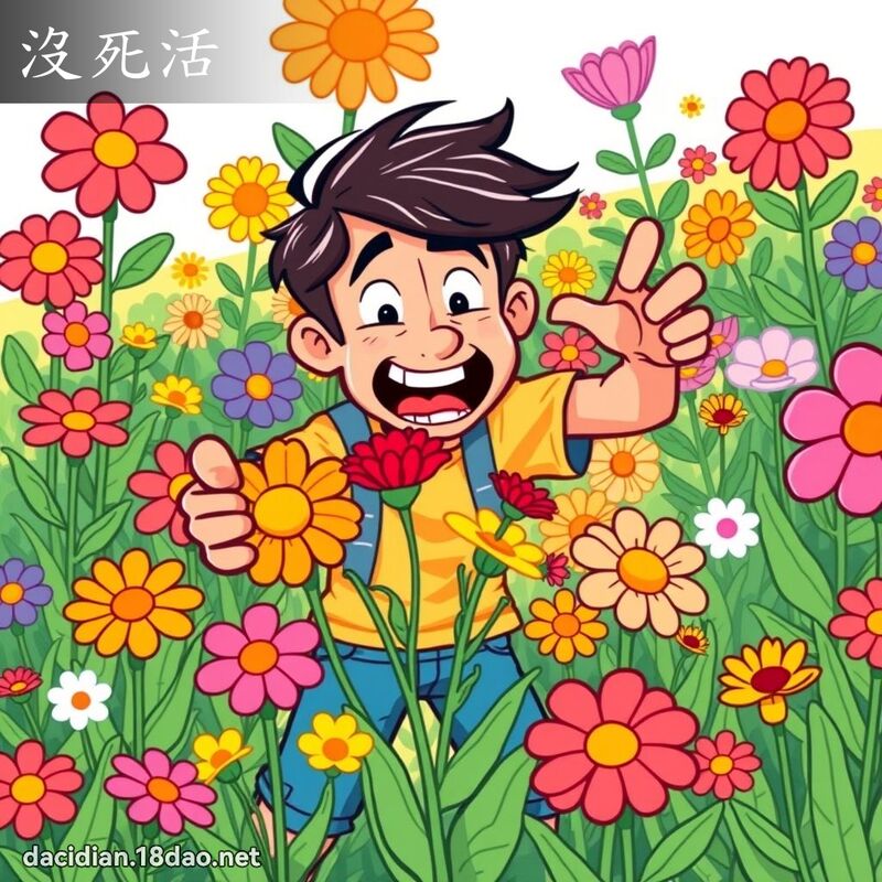 没死活 - 国语大辞典配图