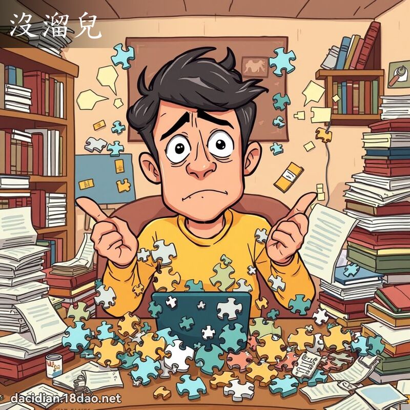 沒溜兒 - 國語大辭典配圖