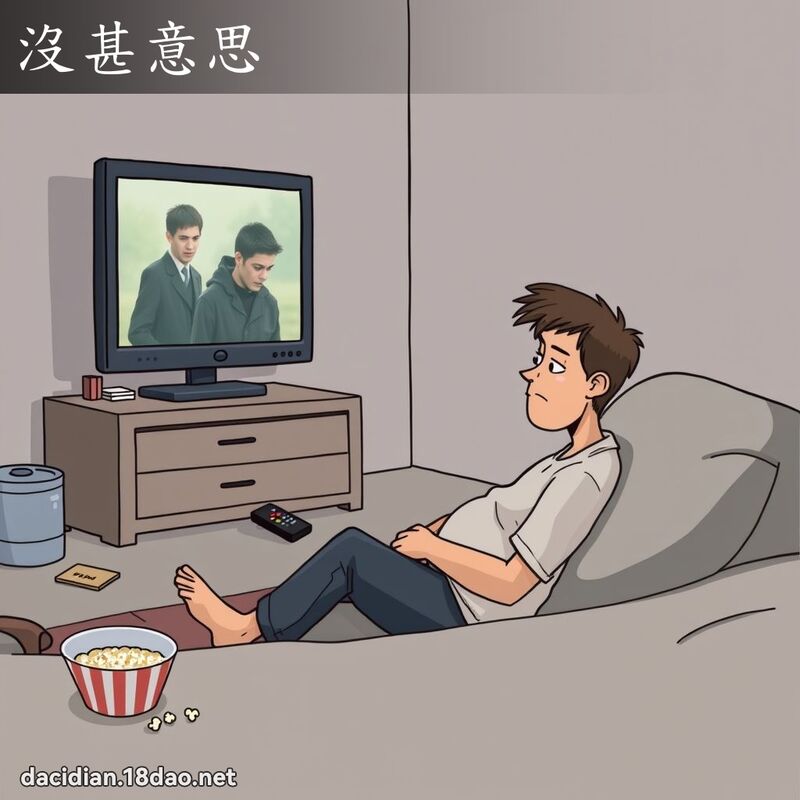 沒甚意思 - 國語大辭典配圖