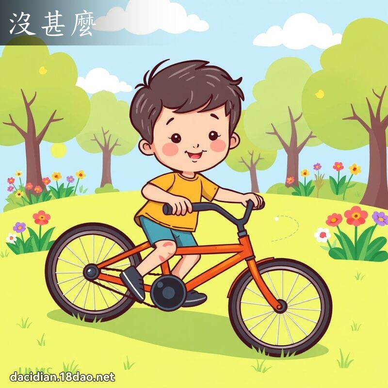 沒甚麼 - 國語大辭典配圖