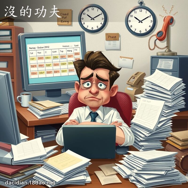 沒的功夫 - 國語大辭典配圖