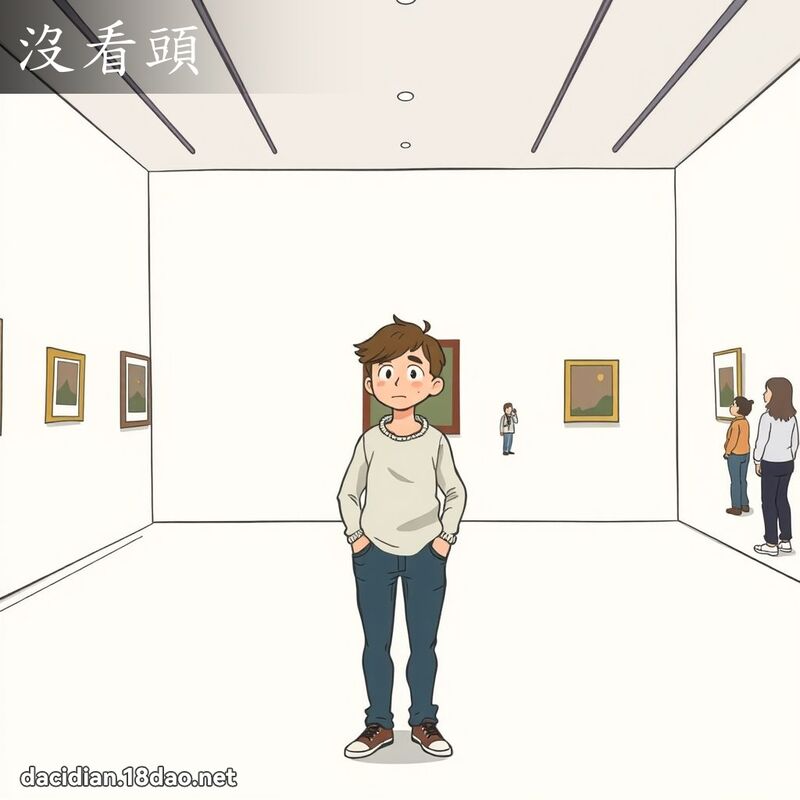 沒看頭 - 國語大辭典配圖