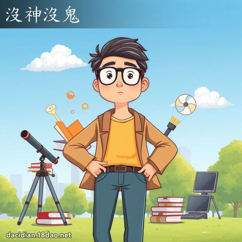 没神没鬼 - 国语大辞典配图