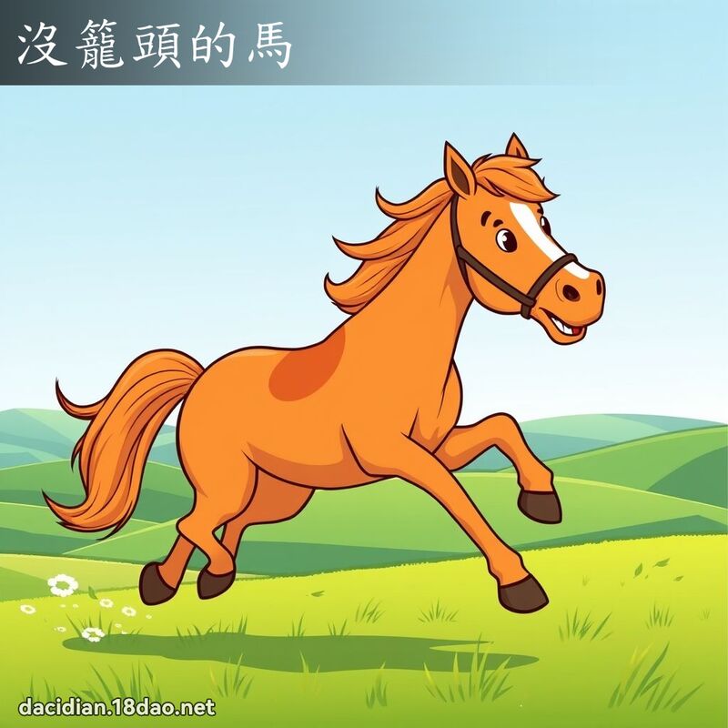 沒籠頭的馬 - 國語大辭典配圖