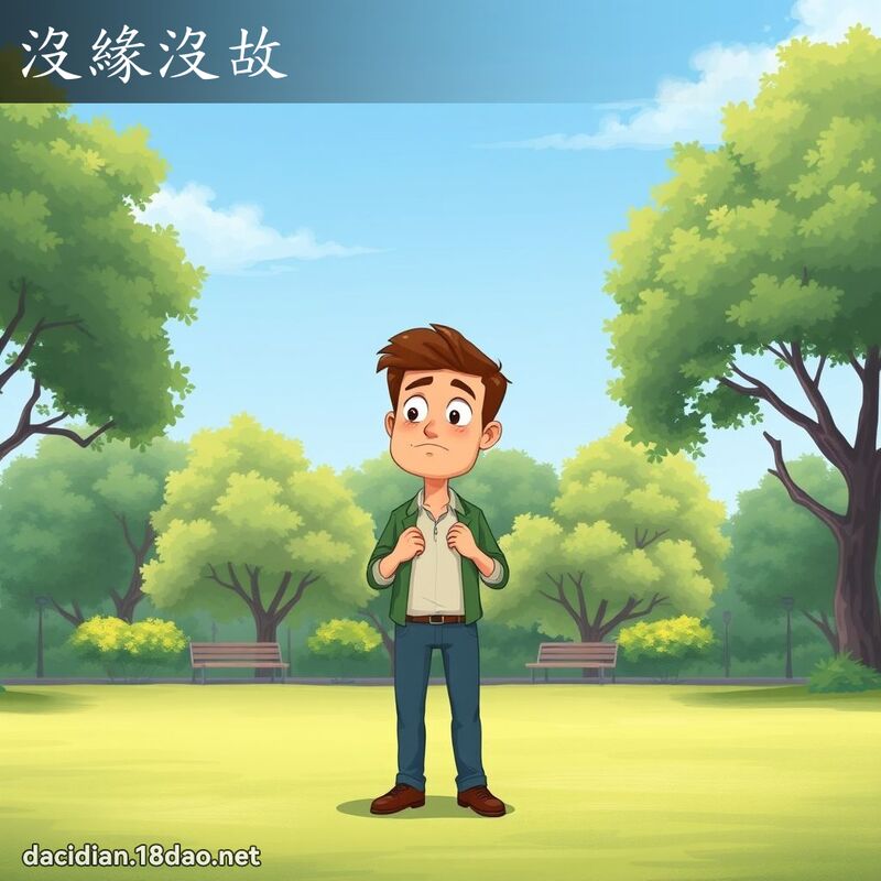 沒緣沒故 - 國語大辭典配圖