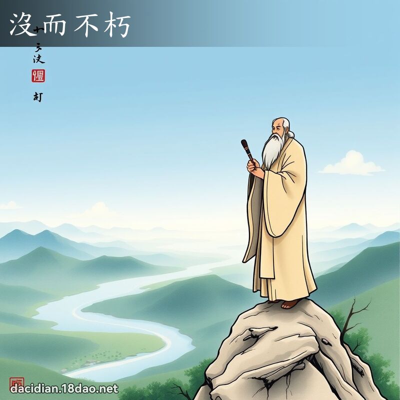 没而不朽 - 国语大辞典配图