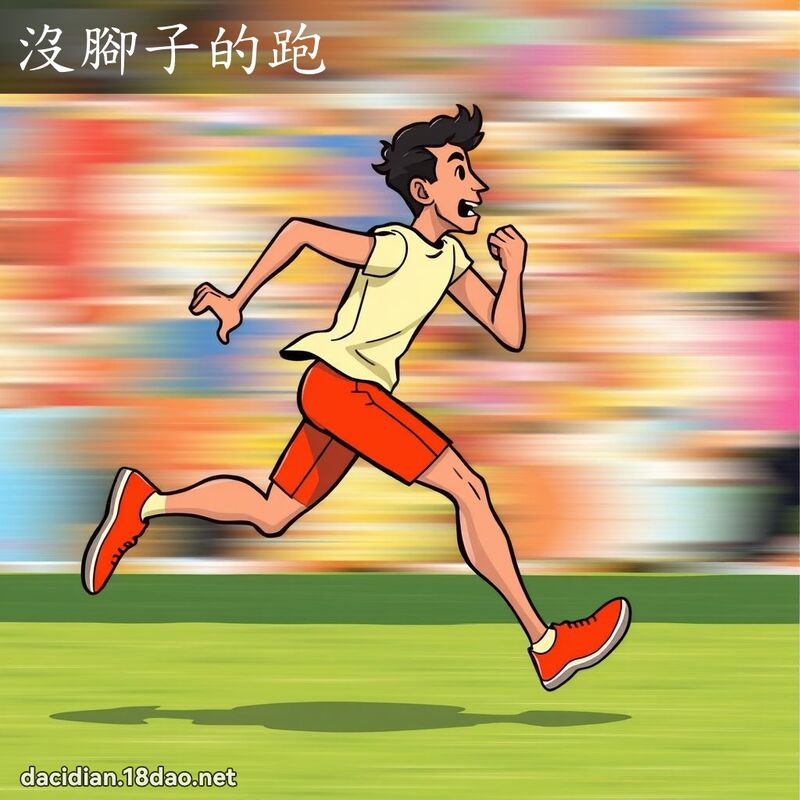 没脚子的跑 - 国语大辞典配图