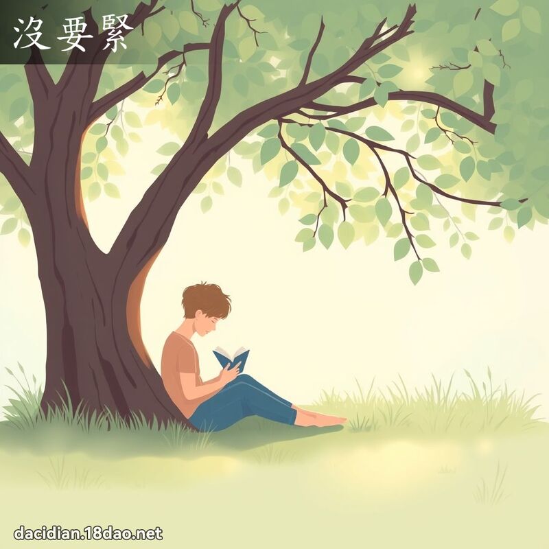 没要紧 - 国语大辞典配图