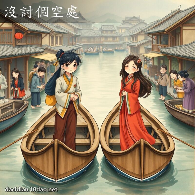 沒討個空處 - 國語大辭典配圖