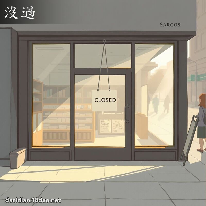 没过 - 国语大辞典配图