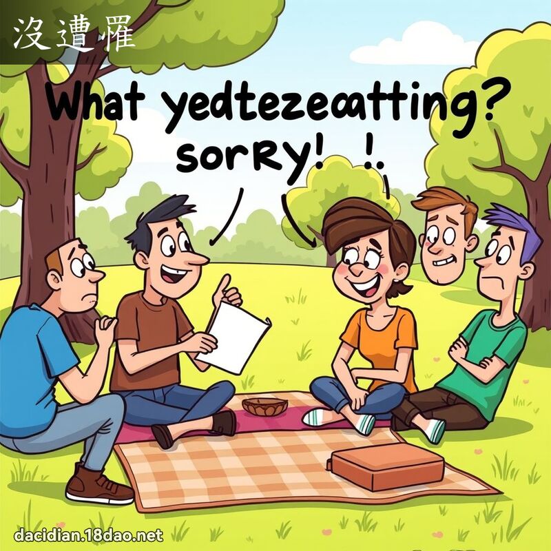没遭罹 - 国语大辞典配图