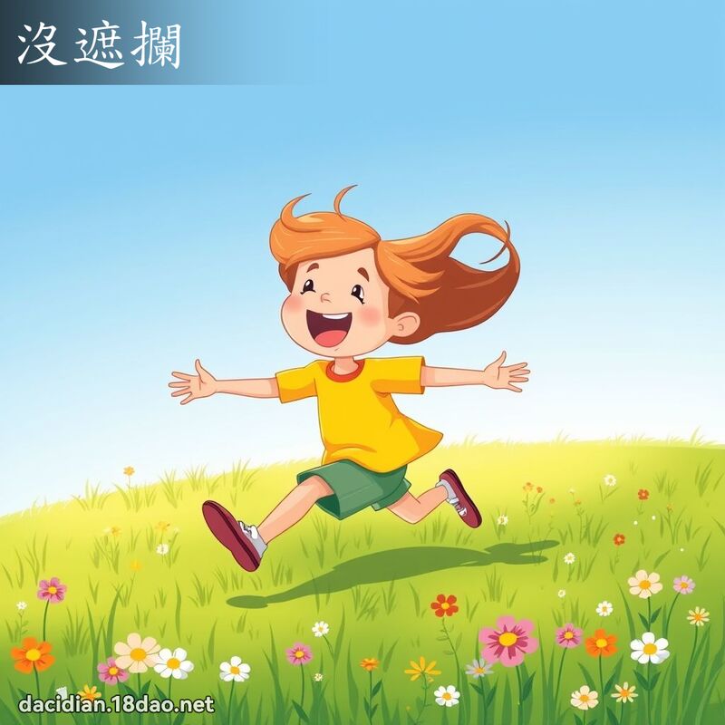 没遮拦 - 国语大辞典配图