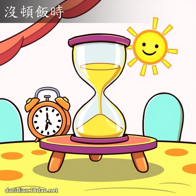 没顿饭时 - 国语大辞典配图